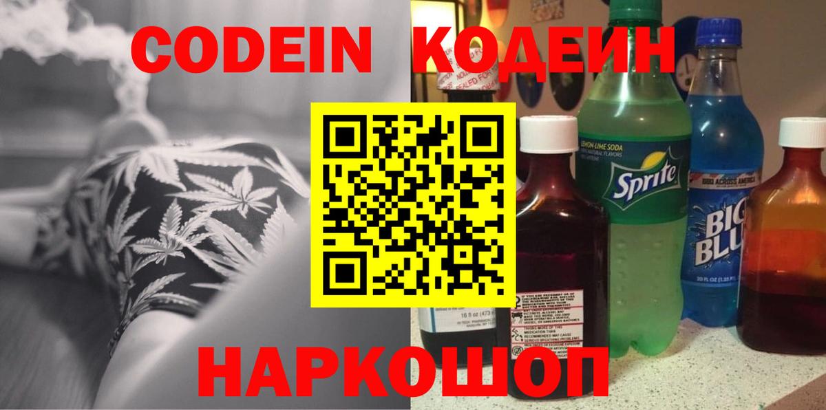 Codein Purple Drank  Вход с VPN  Балтийск  Кодеин напиток Lean (лин) 