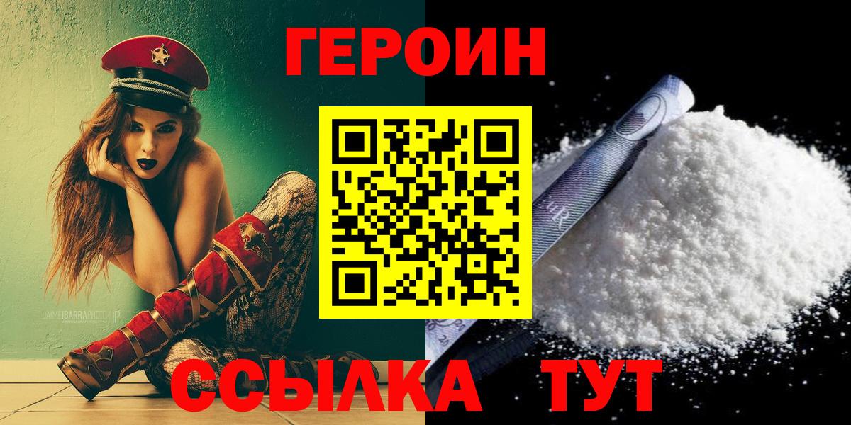 ГЕРОИН герыч Балтийск